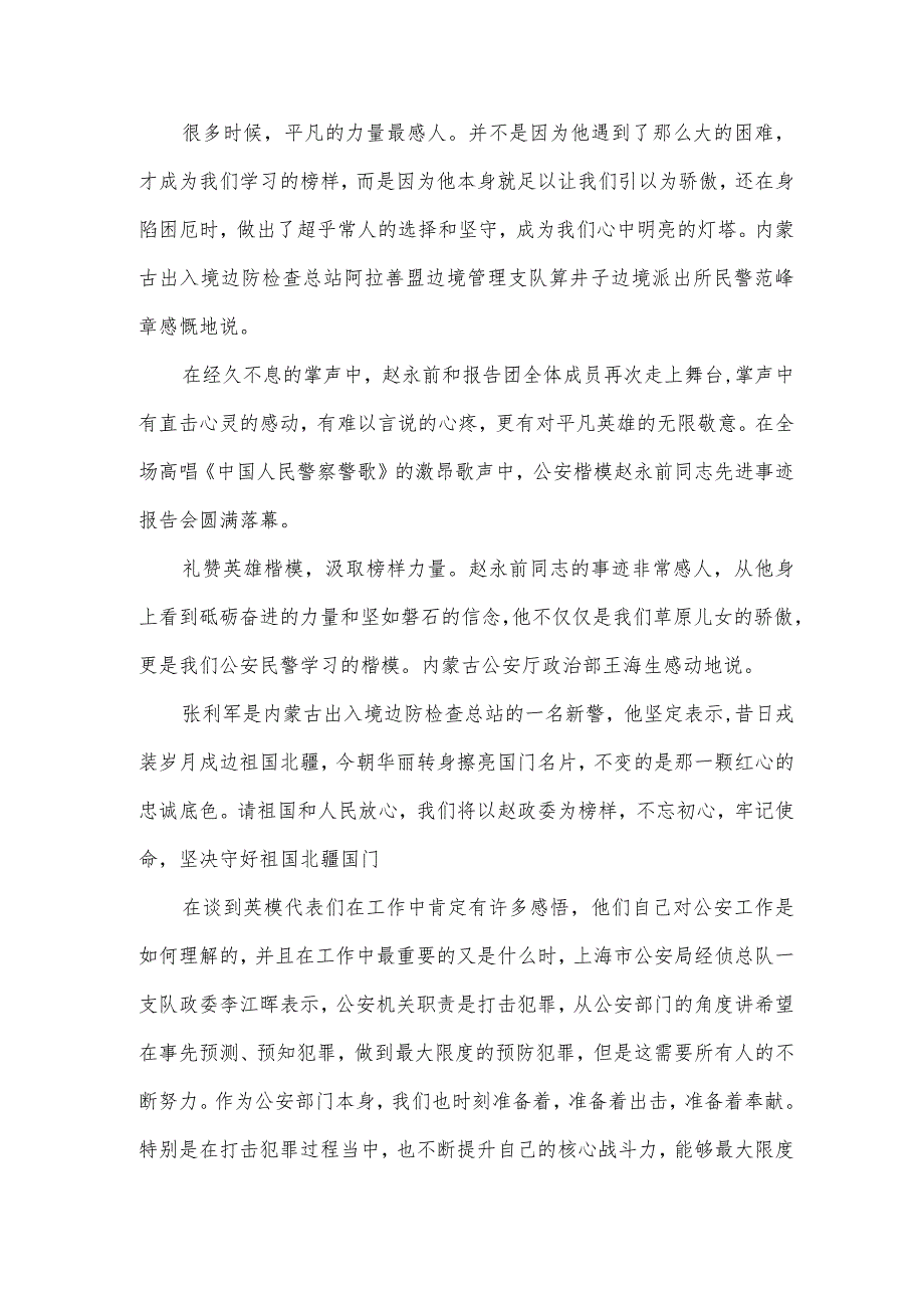 有关学习公安英烈先进事迹报告会心得体会四章.docx_第2页