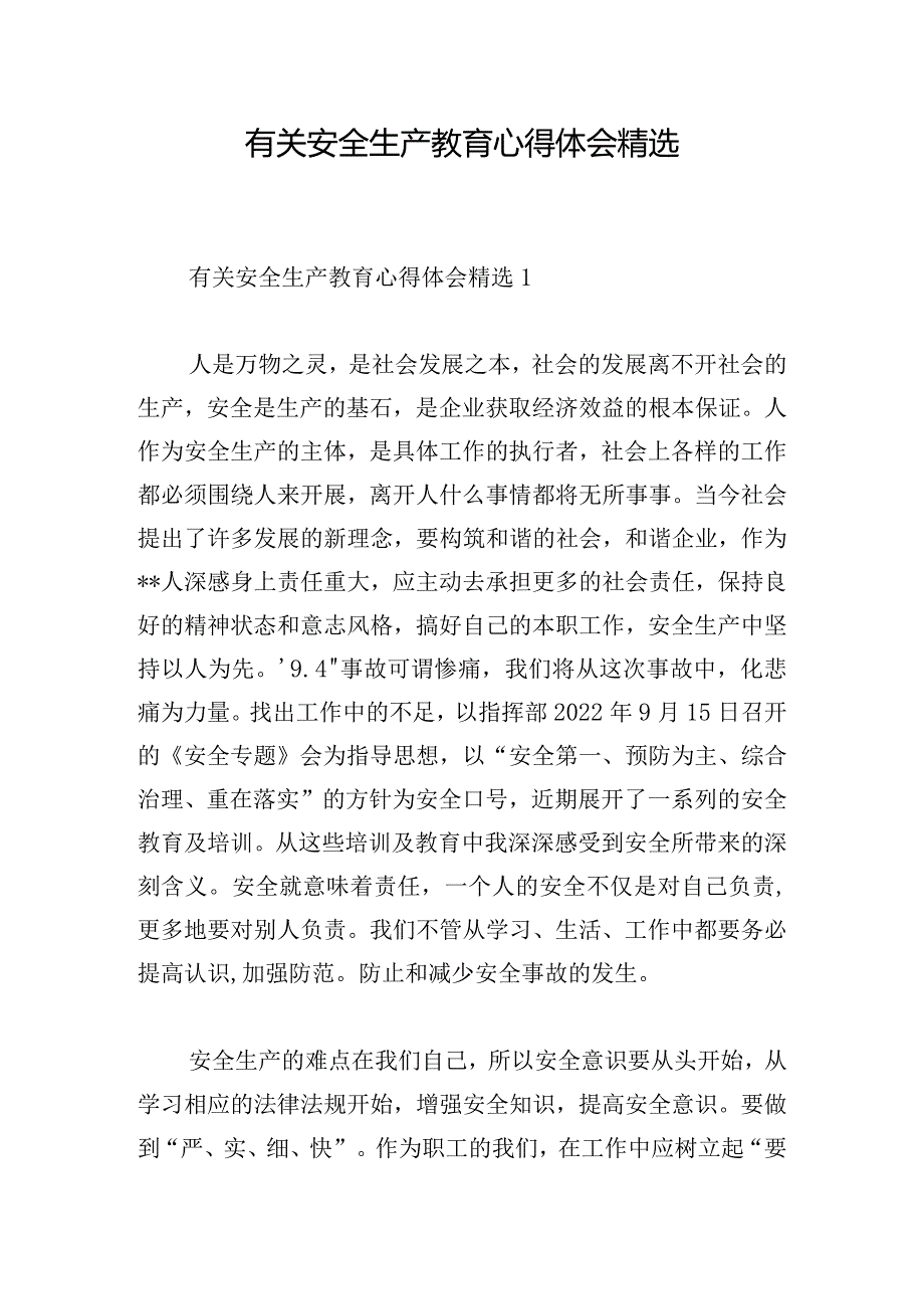 有关安全生产教育心得体会精选.docx_第1页