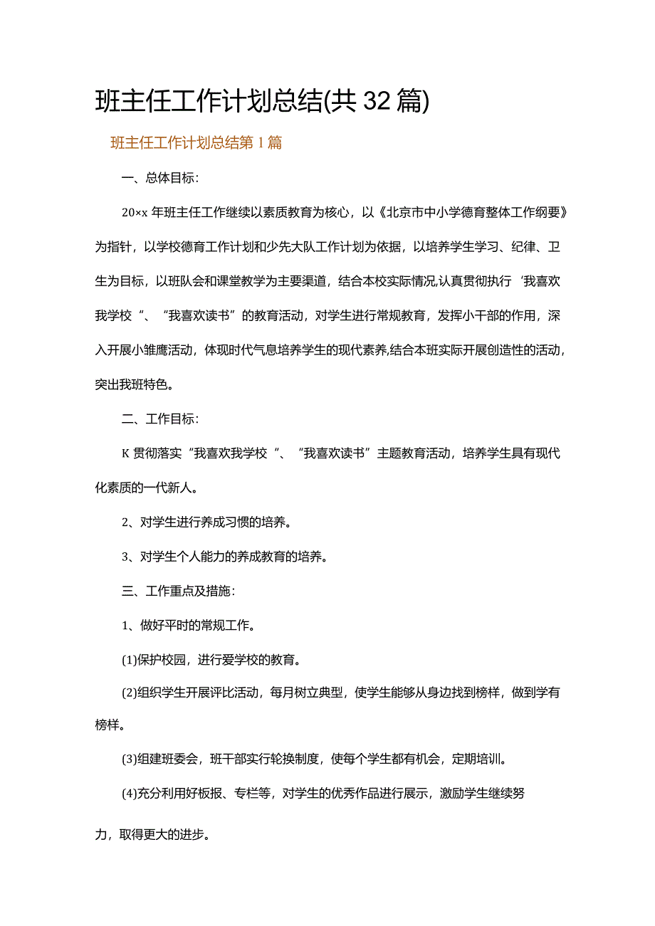 班主任工作计划总结.docx_第1页