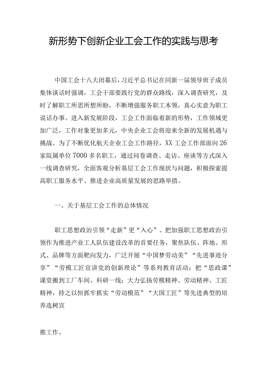 新形势下创新企业工会工作的实践与思考.docx_第1页