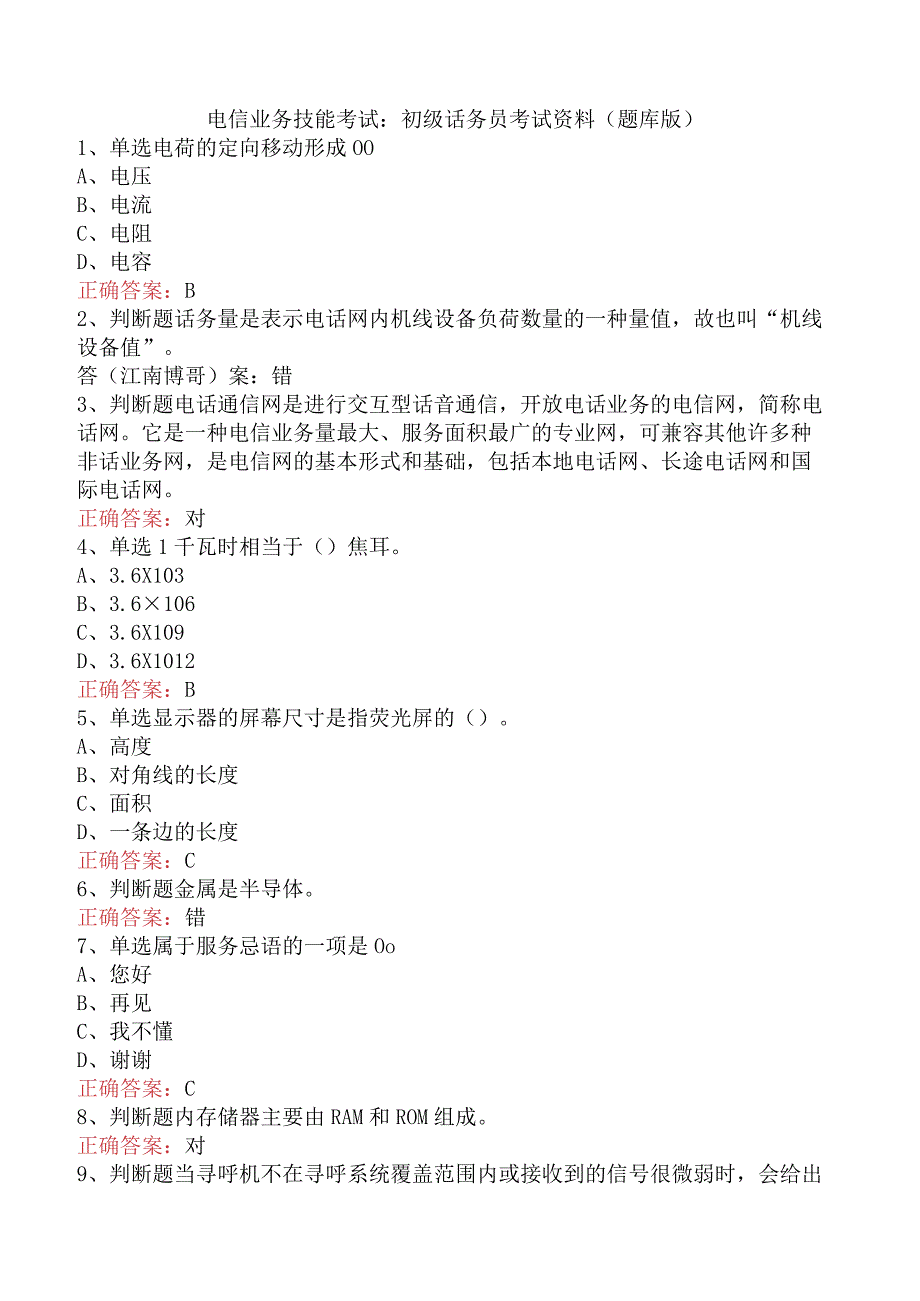 电信业务技能考试：初级话务员考试资料（题库版）.docx_第1页