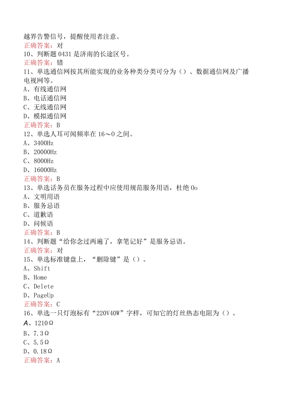 电信业务技能考试：初级话务员考试资料（题库版）.docx_第2页