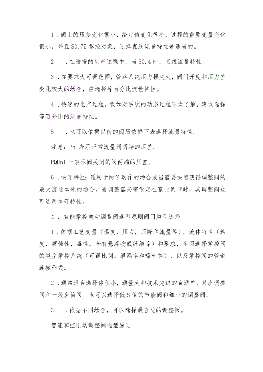 智能控制电动调节阀选型原则.docx_第2页