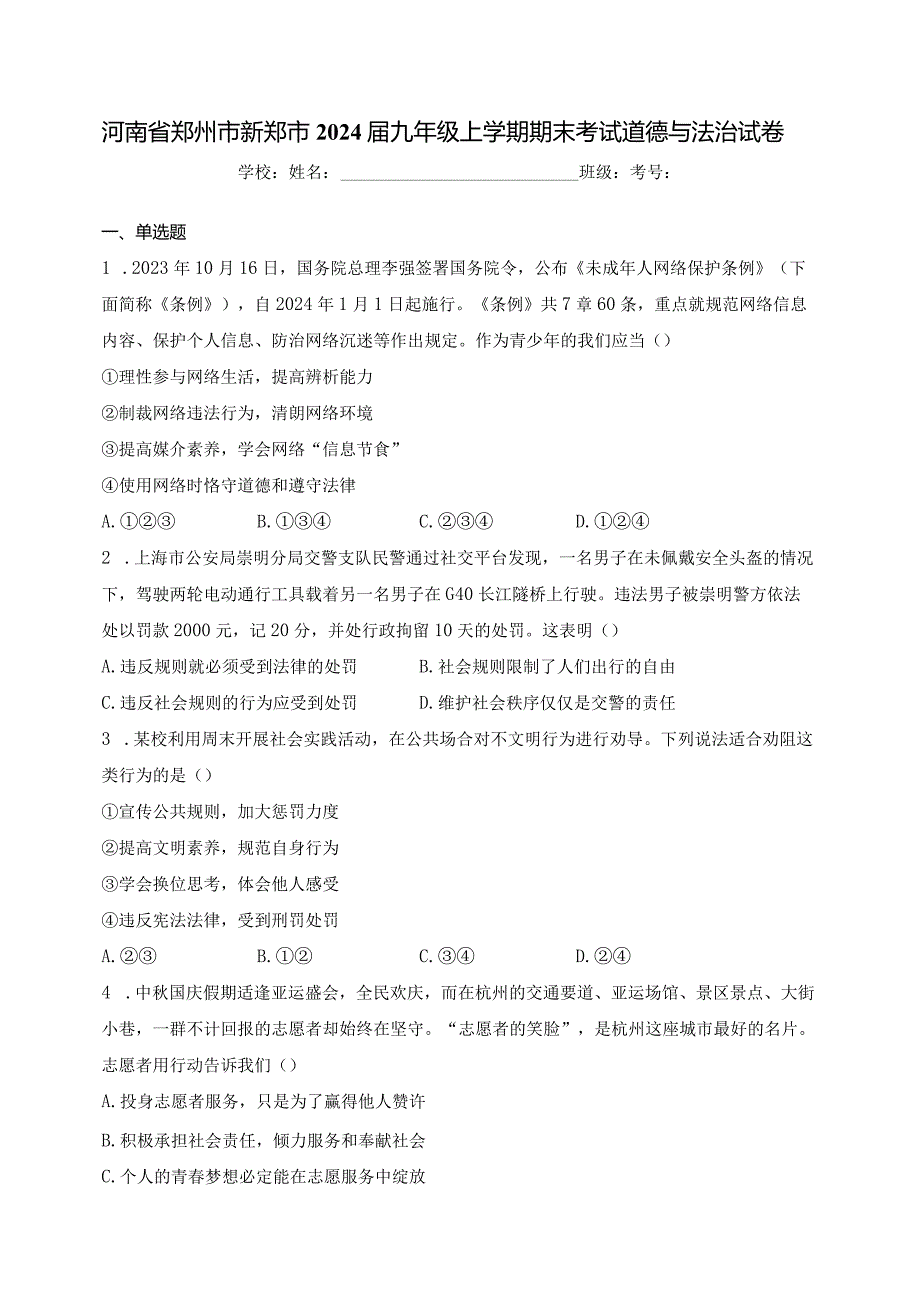 河南省郑州市新郑市2024届九年级上学期期末考试道德与法治试卷(含答案).docx_第1页