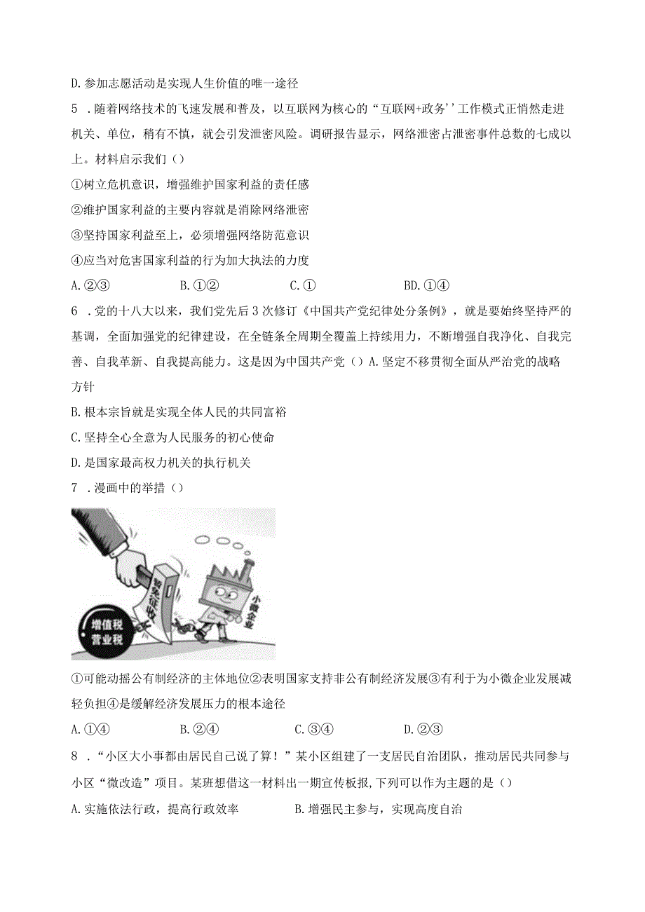 河南省郑州市新郑市2024届九年级上学期期末考试道德与法治试卷(含答案).docx_第2页