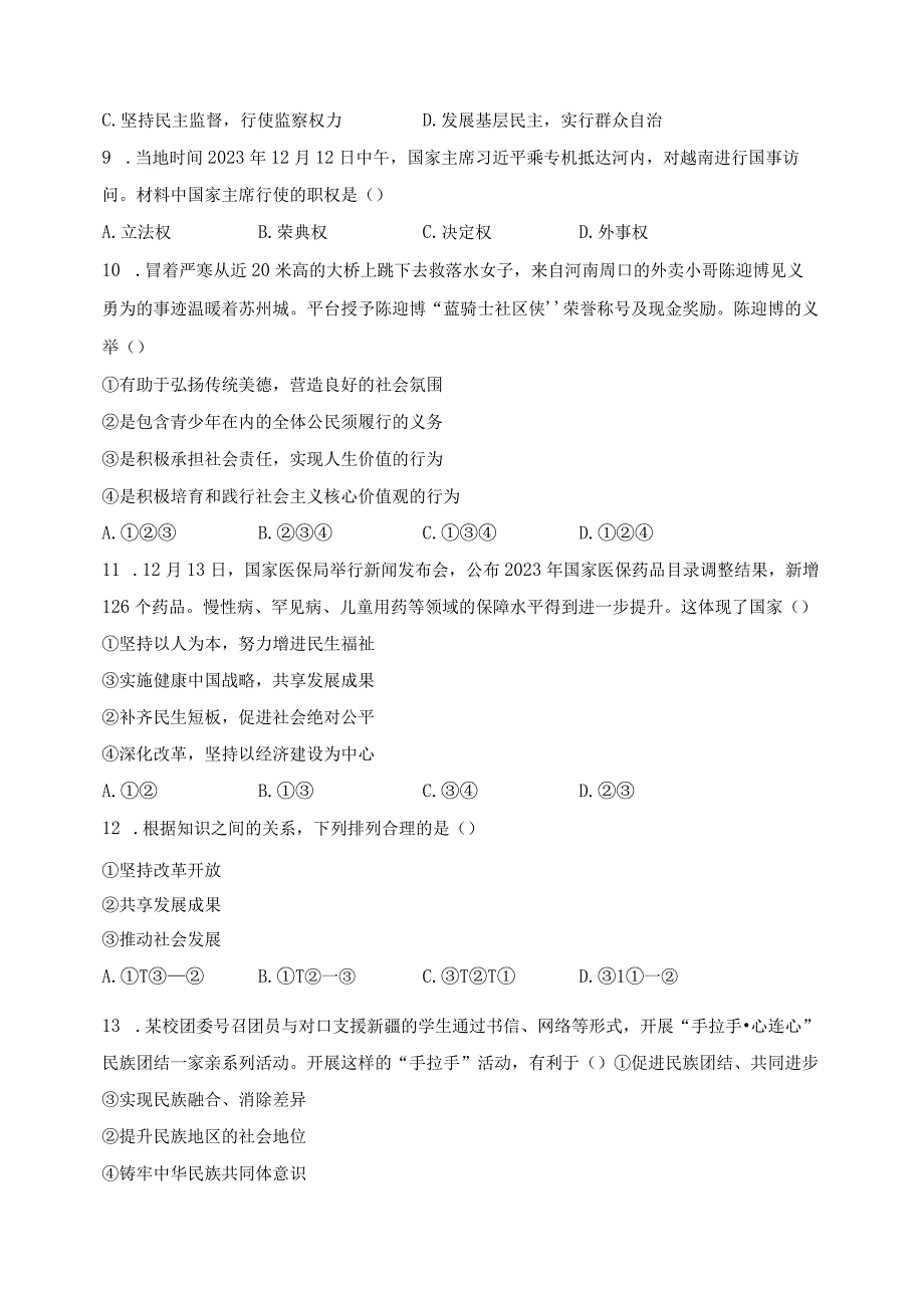 河南省郑州市新郑市2024届九年级上学期期末考试道德与法治试卷(含答案).docx_第3页