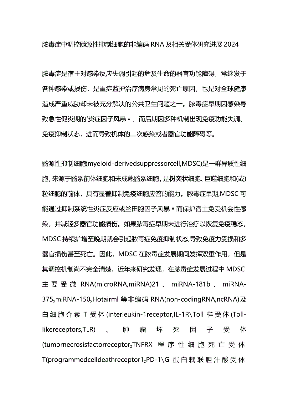 脓毒症中调控髓源性抑制细胞的非编码RNA及相关受体研究进展2024.docx_第1页