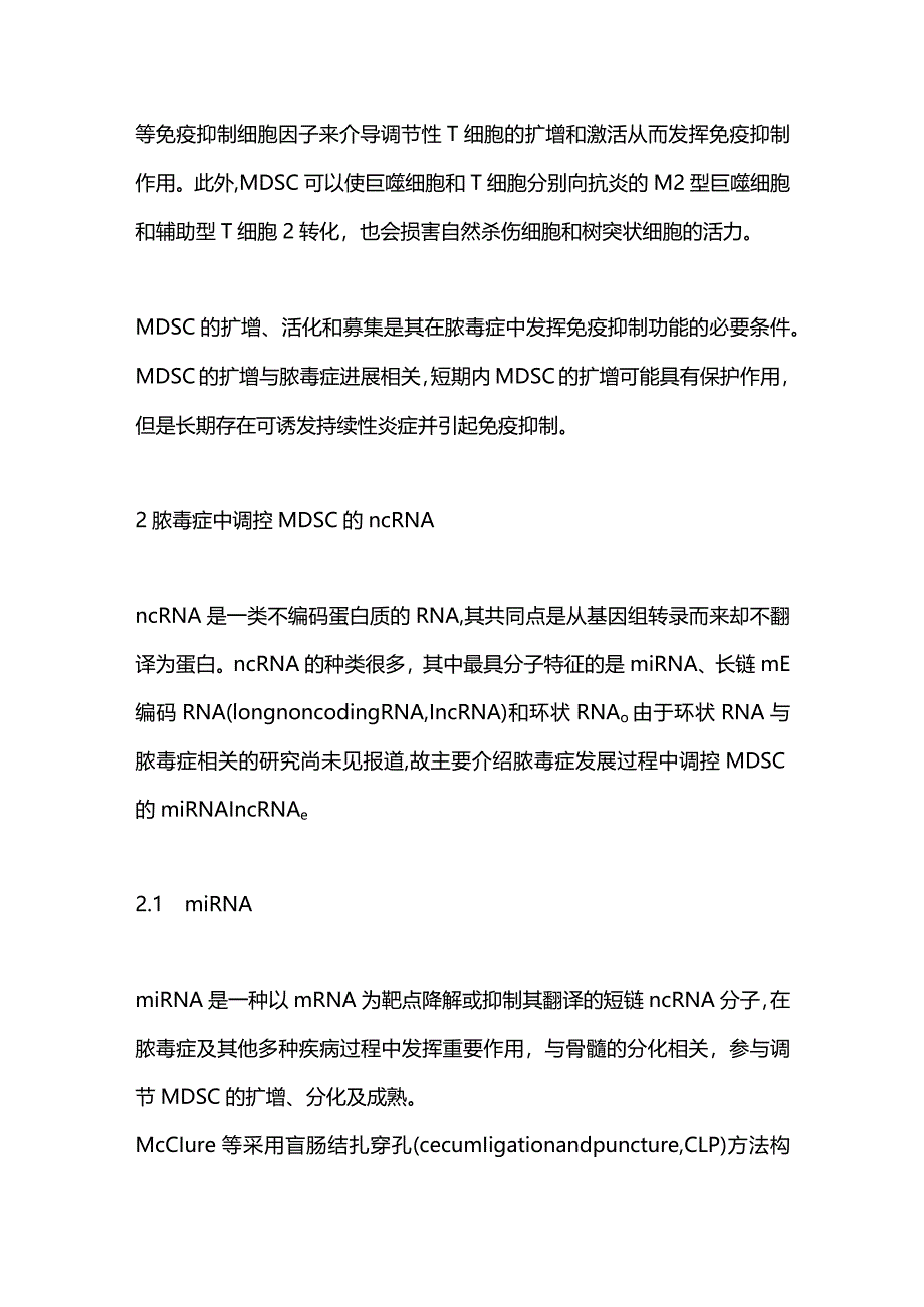 脓毒症中调控髓源性抑制细胞的非编码RNA及相关受体研究进展2024.docx_第3页