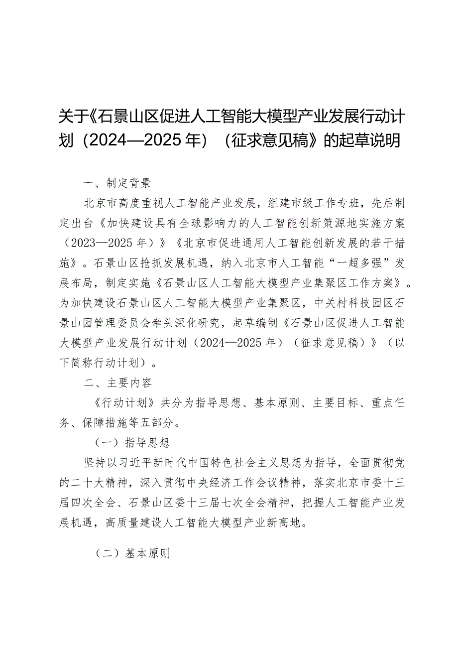 石景山区促进人工智能大模型产业发展行动计划（2024—2025年）的起草说明.docx_第1页