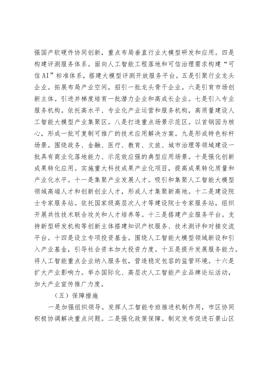 石景山区促进人工智能大模型产业发展行动计划（2024—2025年）的起草说明.docx_第3页