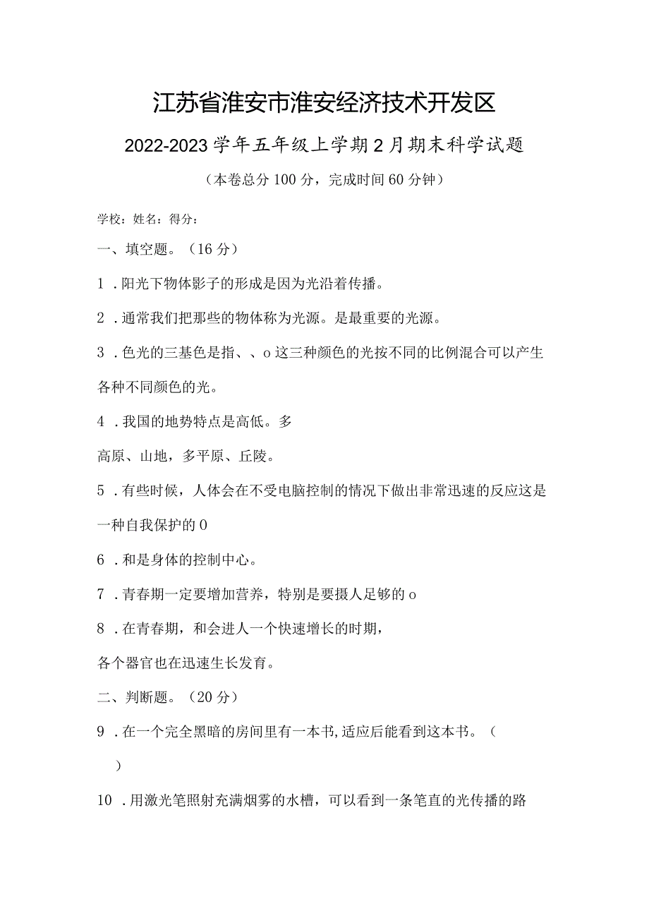 江苏省淮安市淮安经济技术开发区2022-2023学年五年级上学期2月期末科学试题.docx_第1页