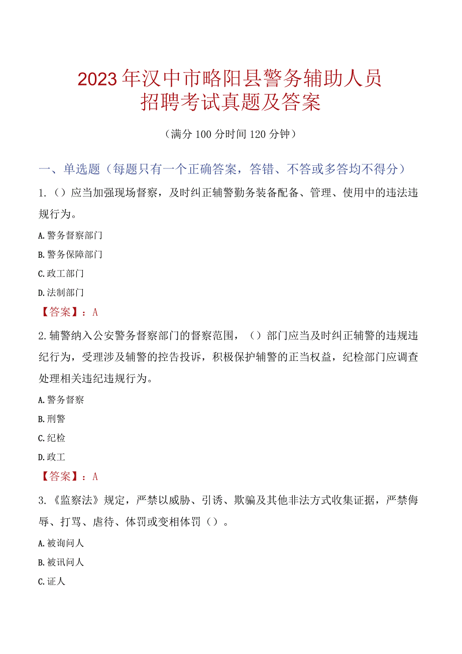 汉中略阳县辅警招聘考试真题2023.docx_第1页