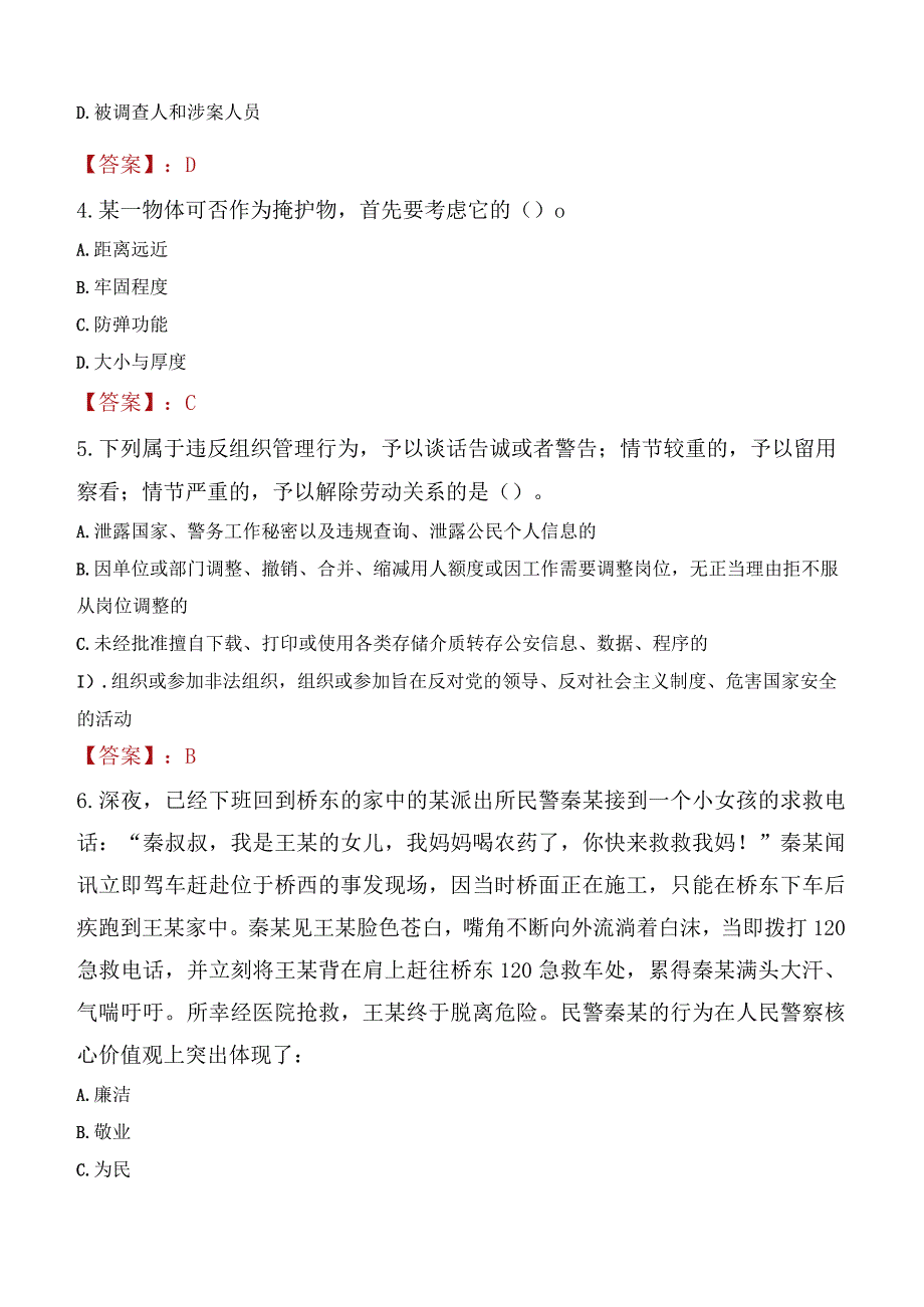 汉中略阳县辅警招聘考试真题2023.docx_第2页