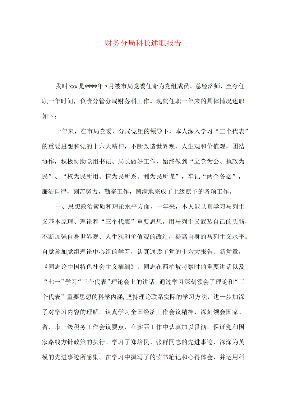 财务分局科长述职报告.docx_第1页