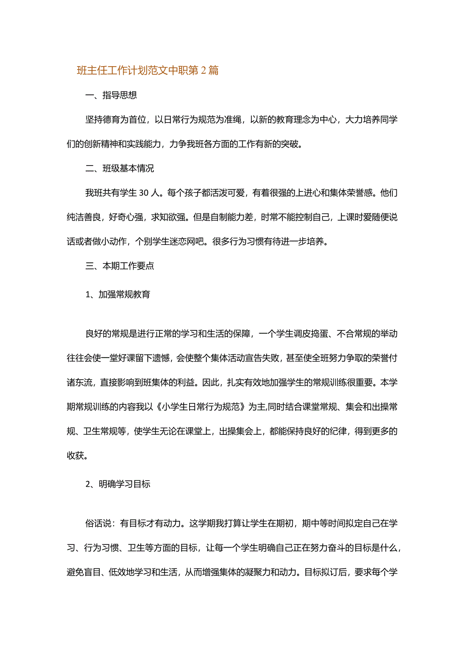 班主任工作计划范文中职.docx_第3页