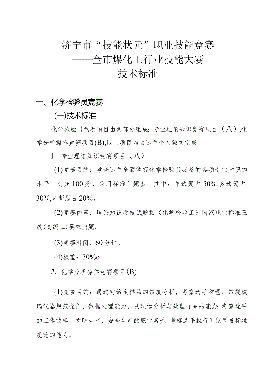 济宁市“技能状元”职业技能竞赛——全市煤化工行业技能大赛技术标准.docx_第1页