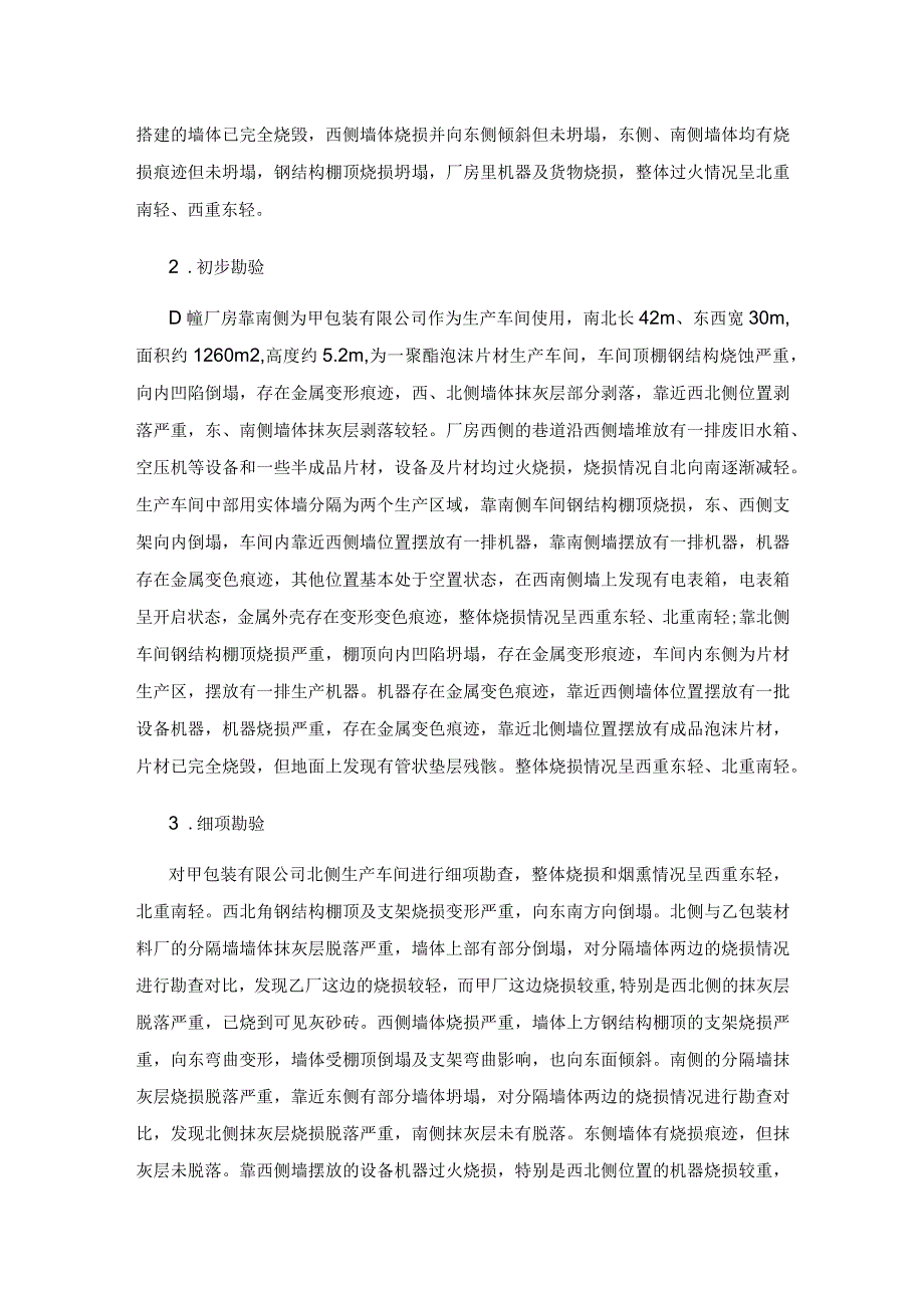 视频分析技术在一起火灾复核认定中的应用.docx_第3页