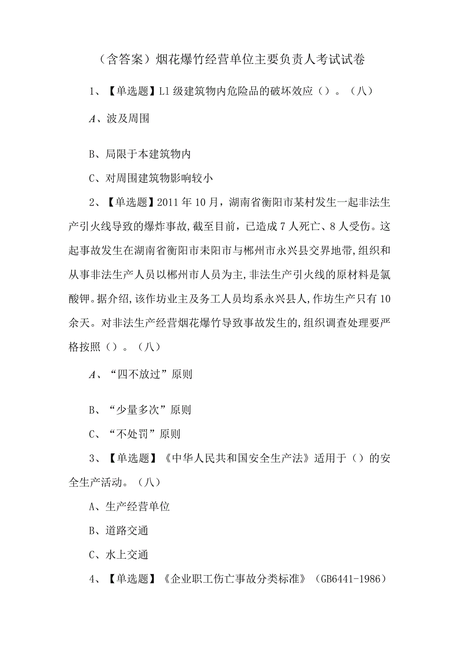 （含答案）烟花爆竹经营单位主要负责人考试试卷.docx_第1页