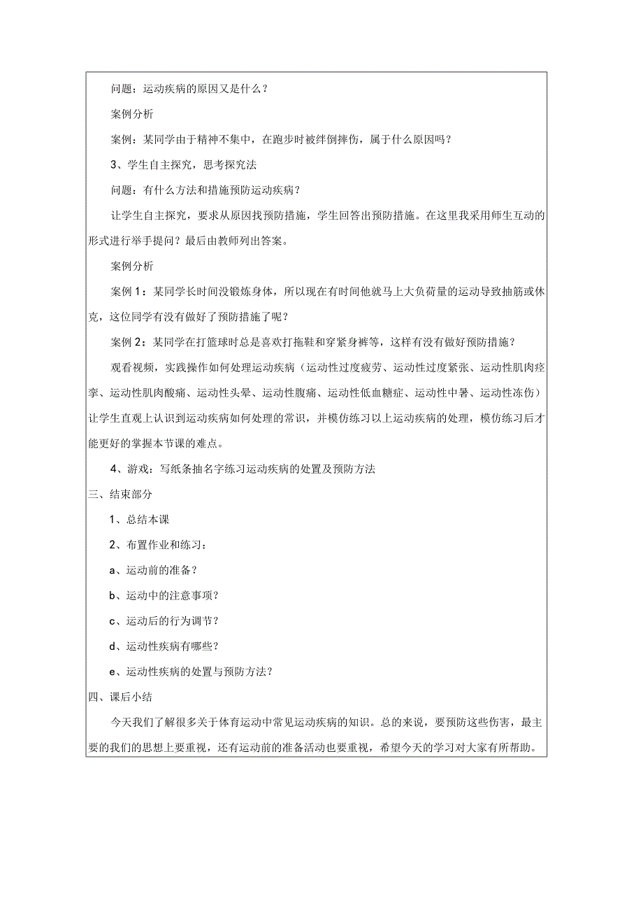 运动损伤的预防和处理教学设计（表格式）2022-2023学年人教版初中体育与健康八年级全一册.docx_第2页