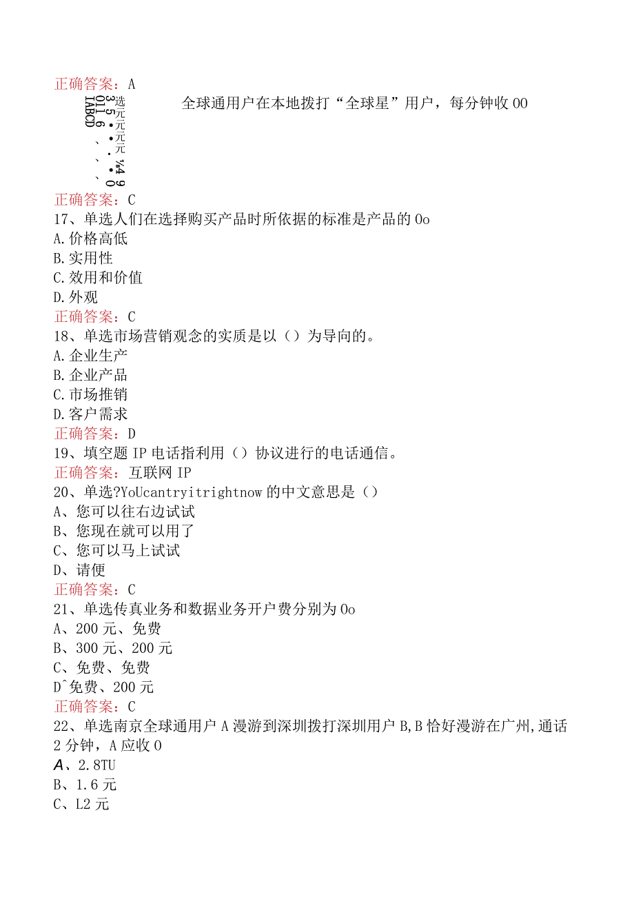 电信业务技能考试：初级电信营销员考试题（题库版）.docx_第3页