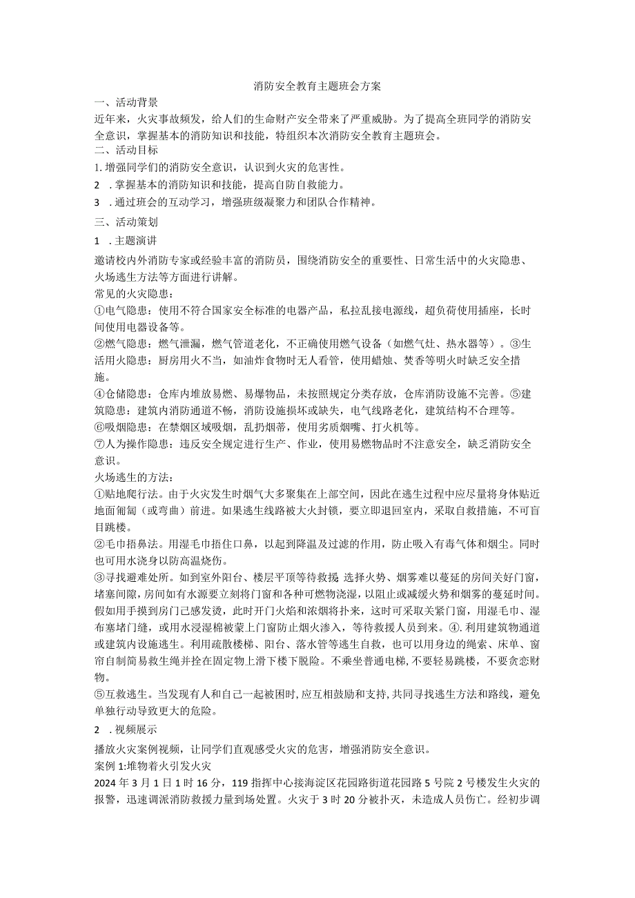 消防+安全教育主题班会方案.docx_第1页