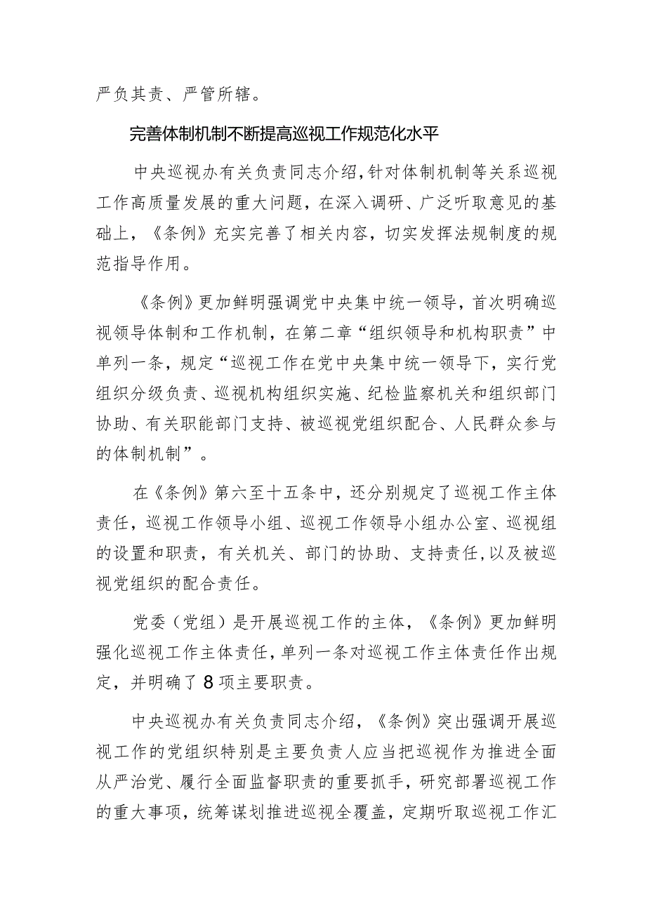 新修订的《中国共产党巡视工作条例》亮点解读.docx_第3页