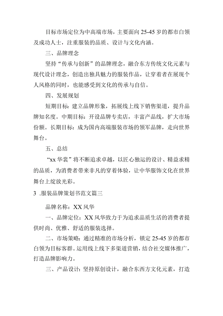 服装品牌策划书范文（甄选10篇）.docx_第2页