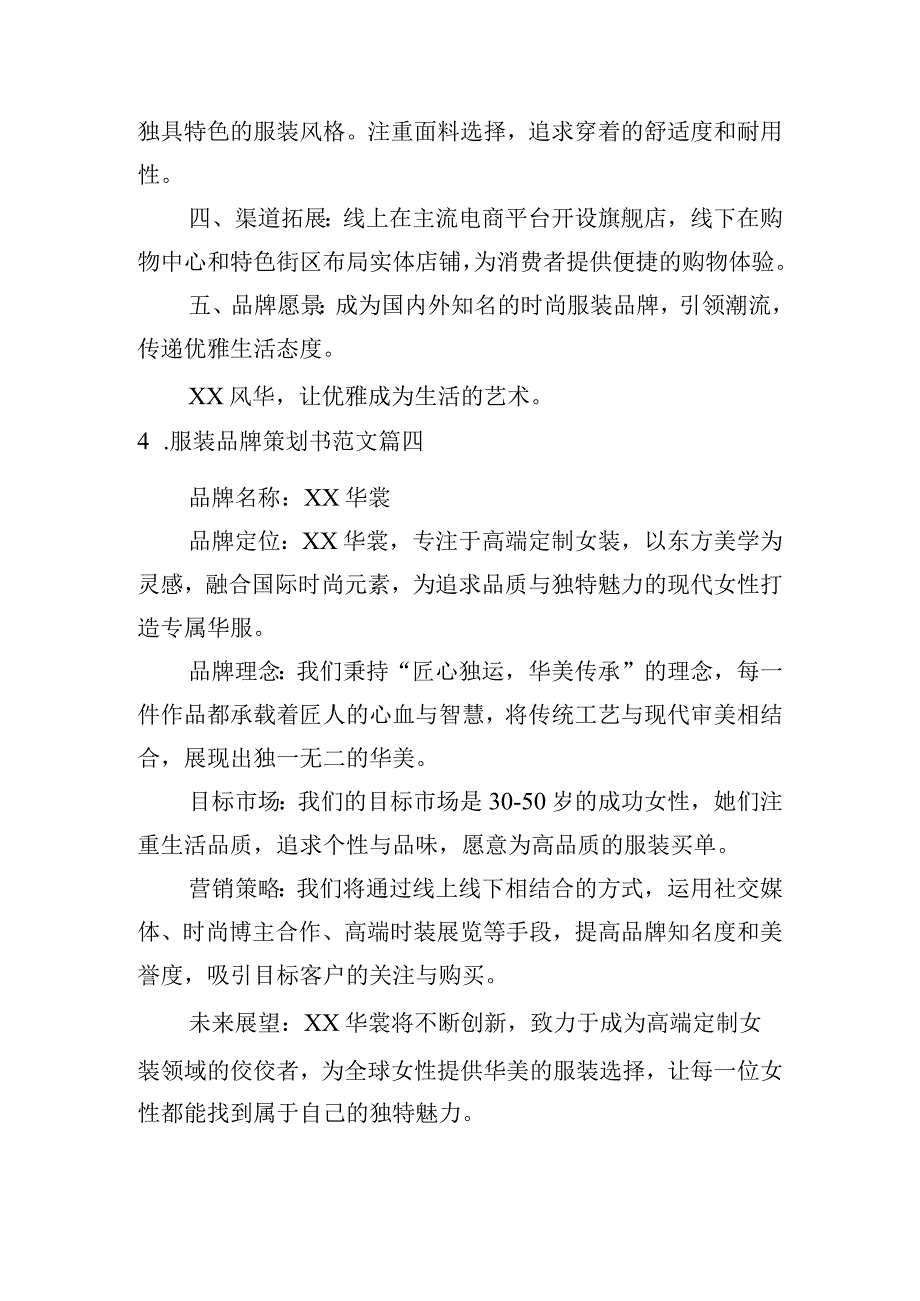 服装品牌策划书范文（甄选10篇）.docx_第3页