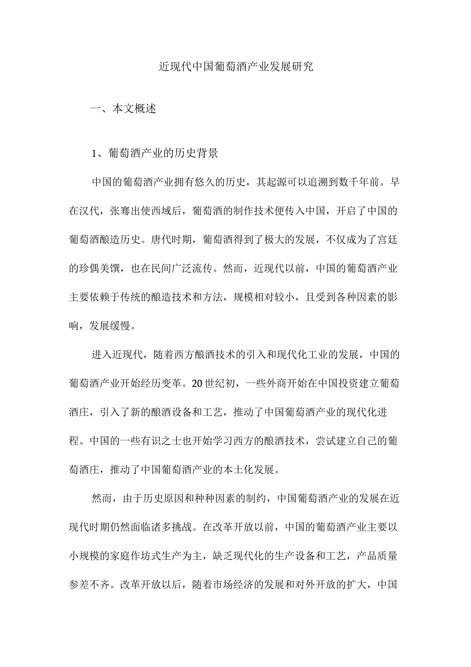 近现代中国葡萄酒产业发展研究.docx_第1页