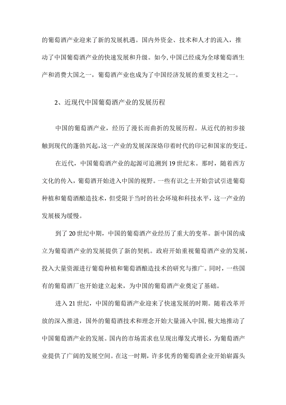 近现代中国葡萄酒产业发展研究.docx_第2页