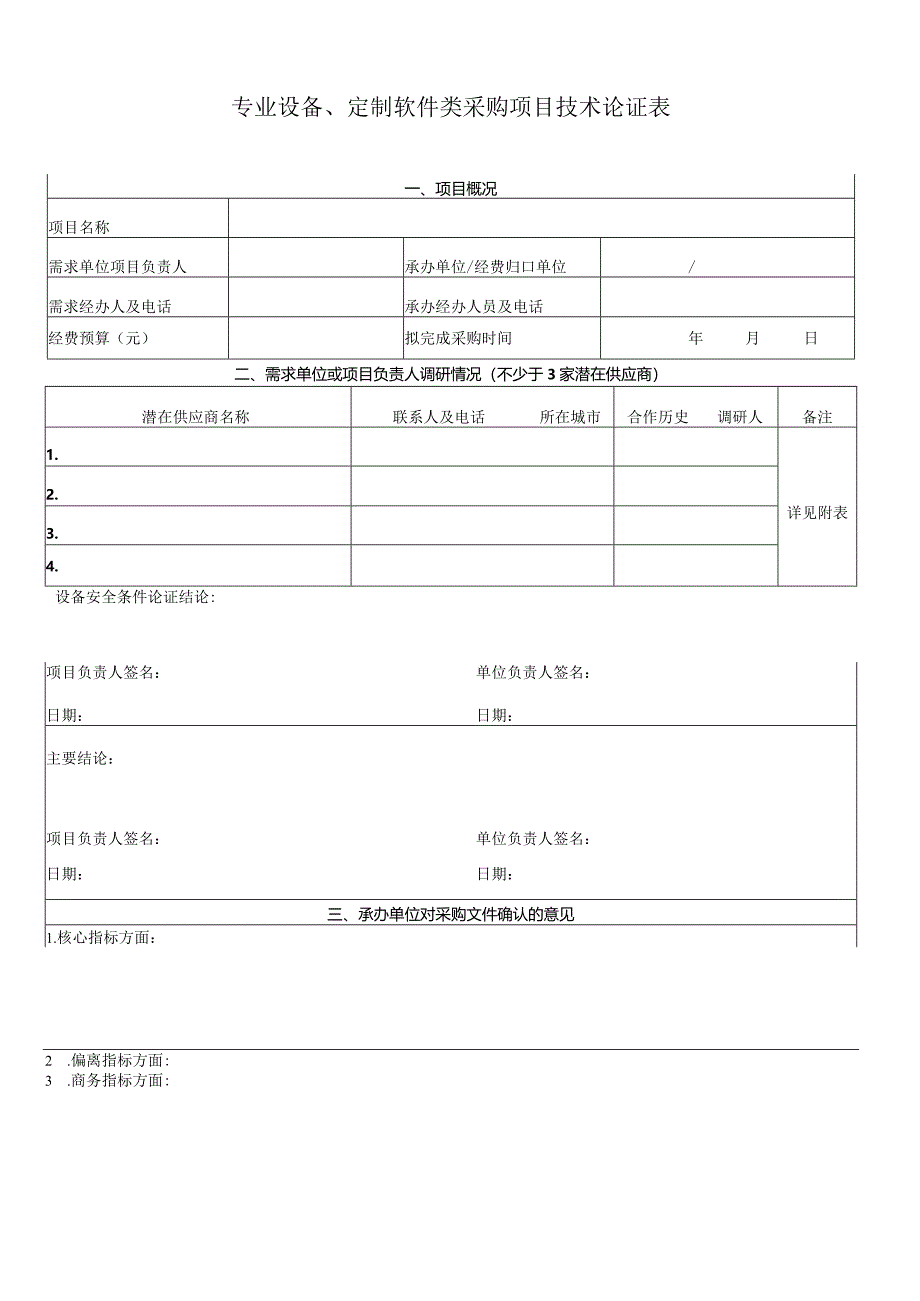 设备软件类采购项目技术论证表.docx_第1页