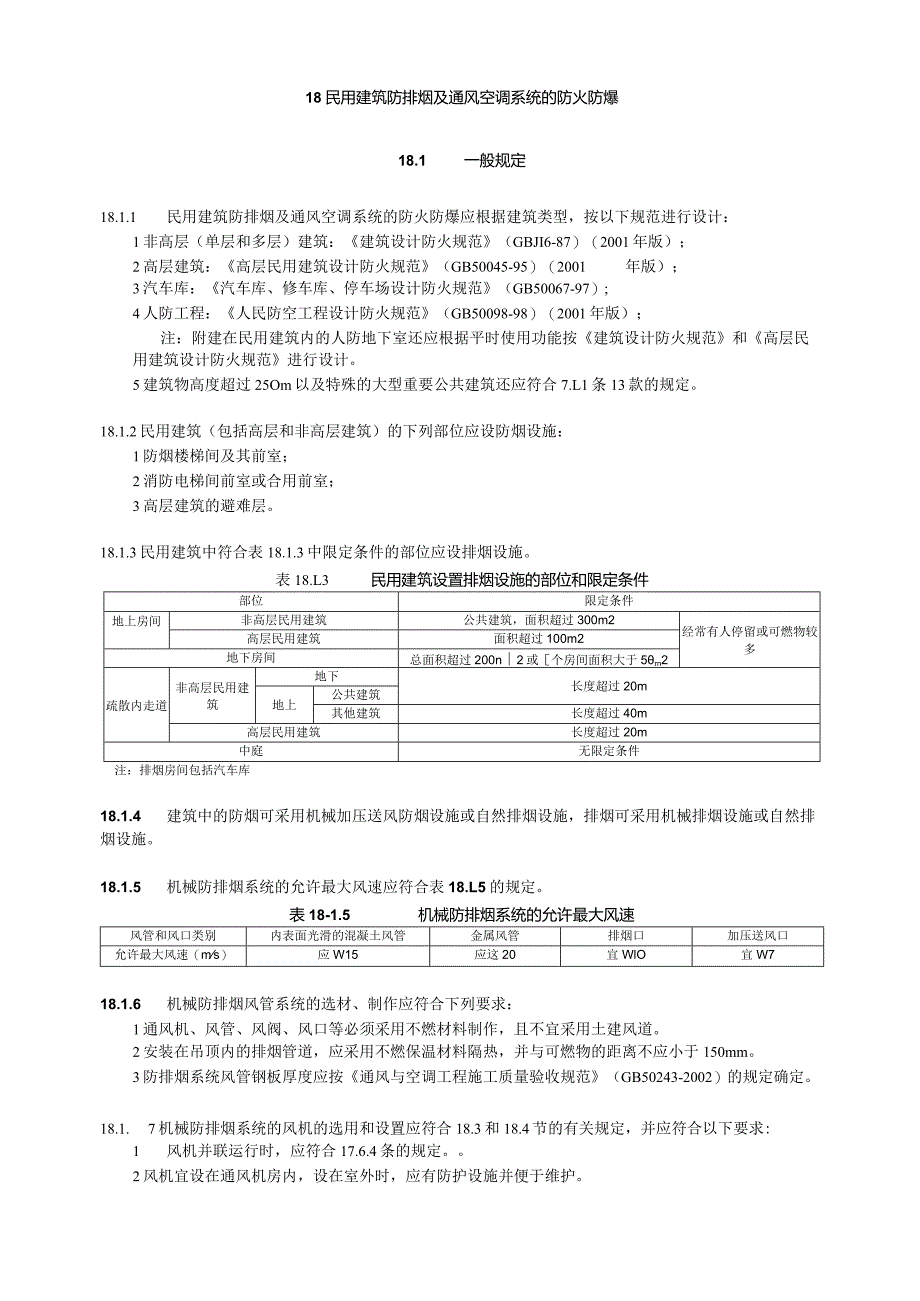 民用建筑防排烟及通风空调系统防火防爆设计.docx_第1页