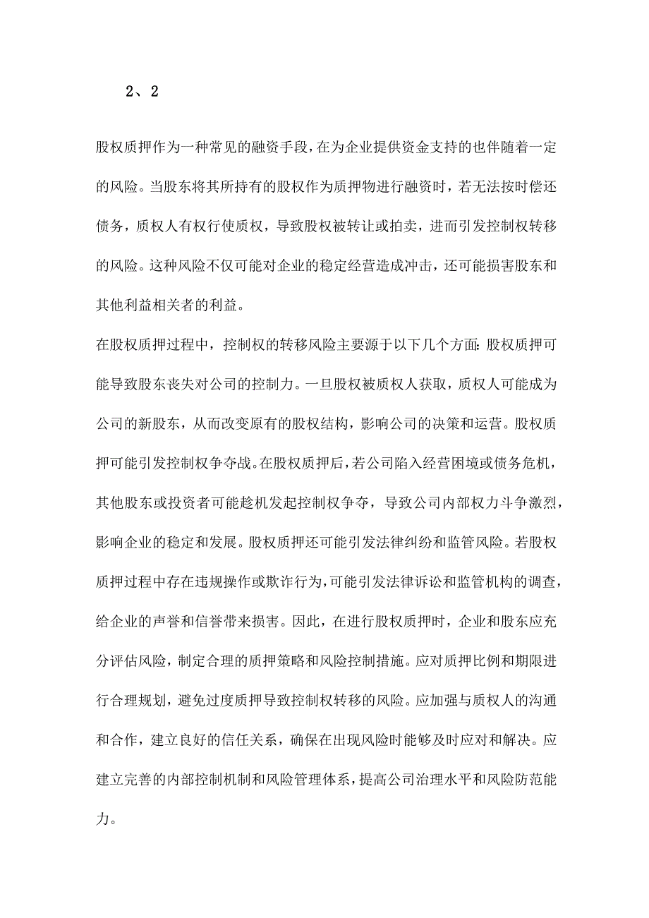 股权质押、控制权转移风险与税收规避.docx_第2页