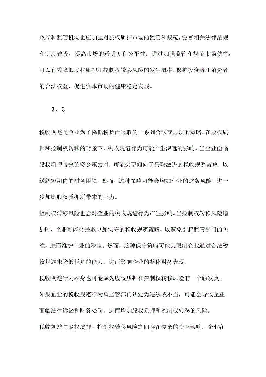 股权质押、控制权转移风险与税收规避.docx_第3页