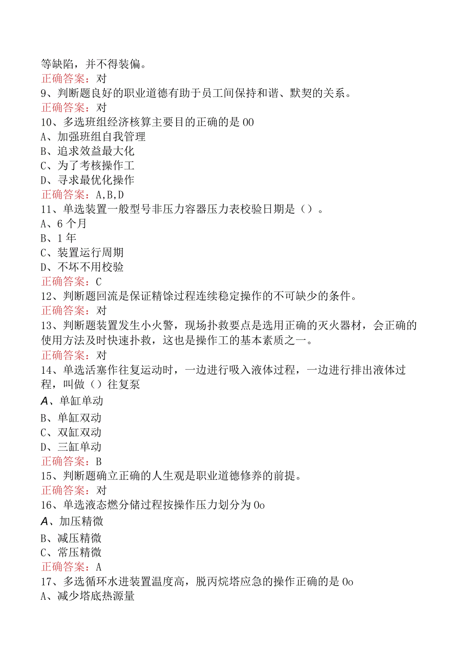 气体分馏装置操作工：中级气体分馏装置操作工考试答案（最新版）.docx_第2页