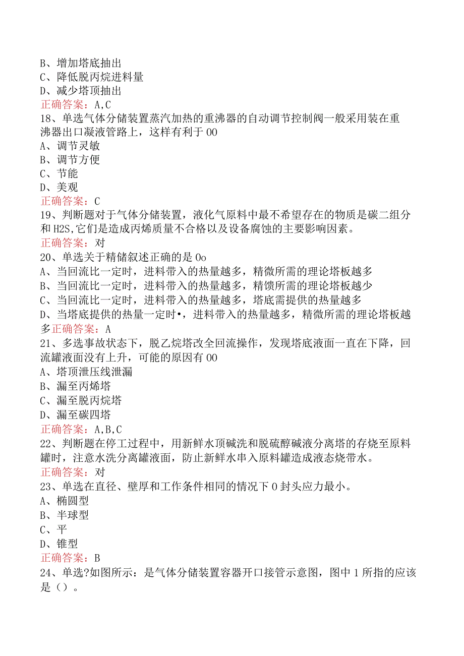 气体分馏装置操作工：中级气体分馏装置操作工考试答案（最新版）.docx_第3页