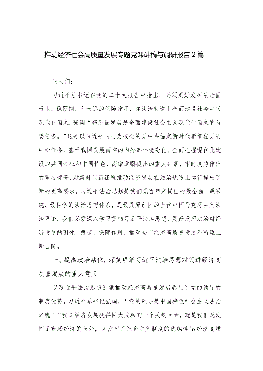 推动经济社会高质量发展专题党课讲稿与调研报告2篇.docx_第1页