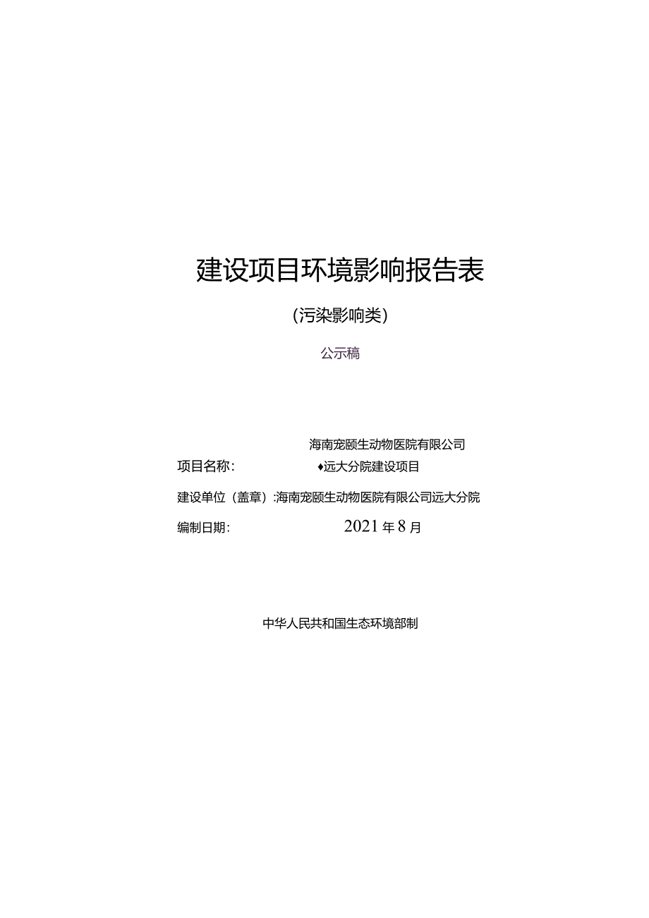 海南宠颐生动物医院有限公司远大分院建设项目环评报告.docx_第1页