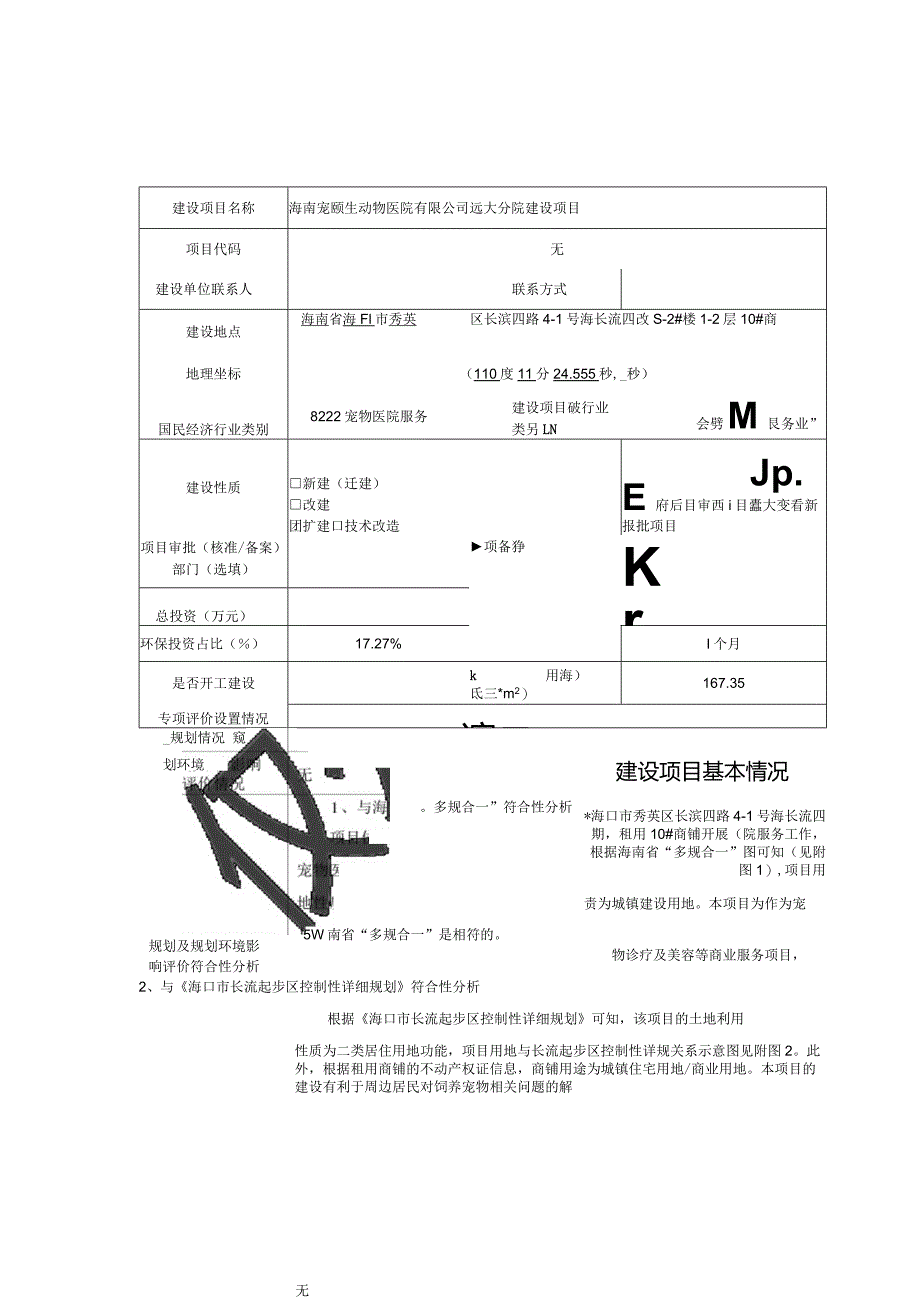 海南宠颐生动物医院有限公司远大分院建设项目环评报告.docx_第2页