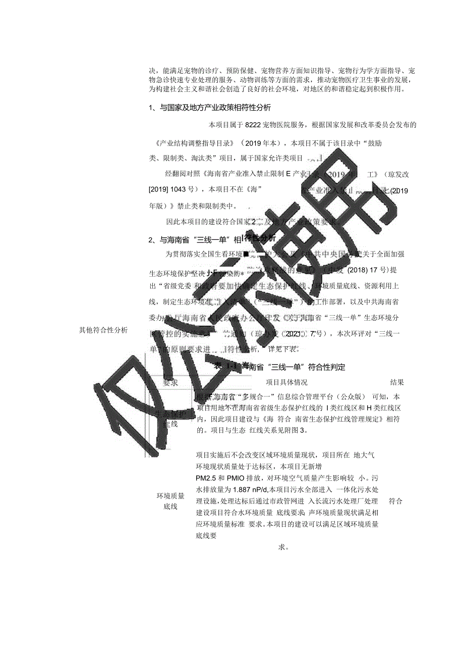 海南宠颐生动物医院有限公司远大分院建设项目环评报告.docx_第3页