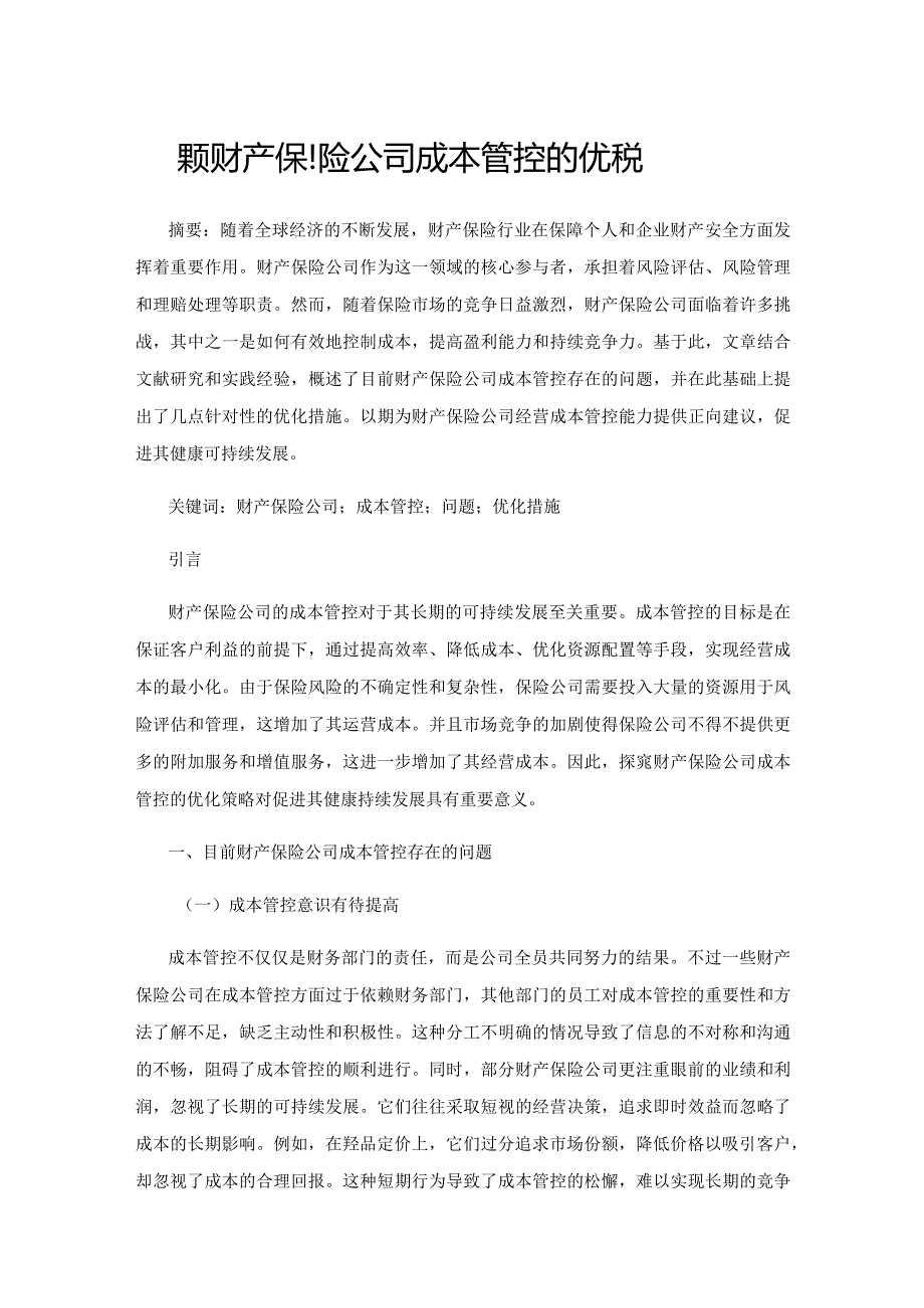 探究财产保险公司成本管控的优化策略.docx_第1页