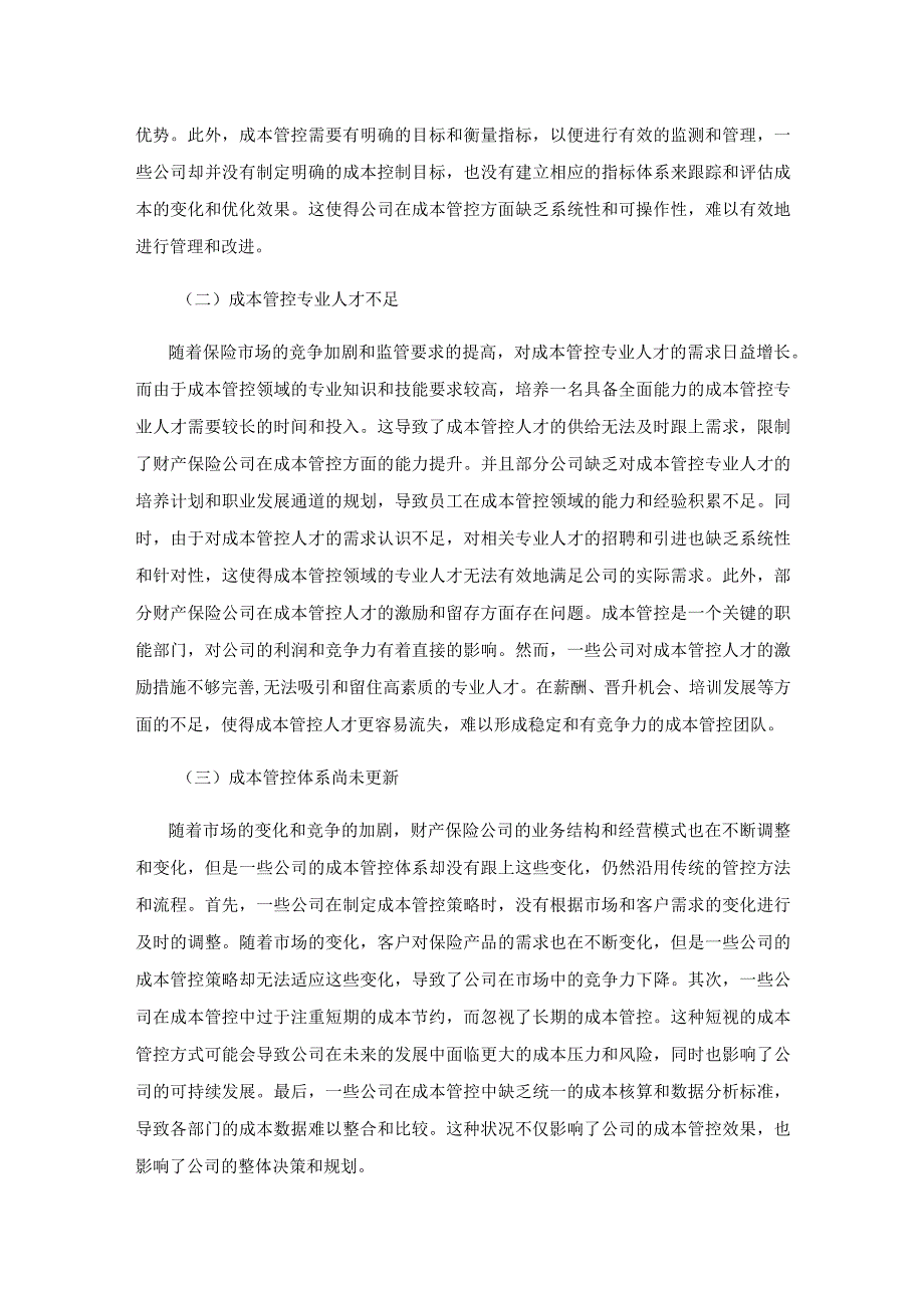 探究财产保险公司成本管控的优化策略.docx_第2页