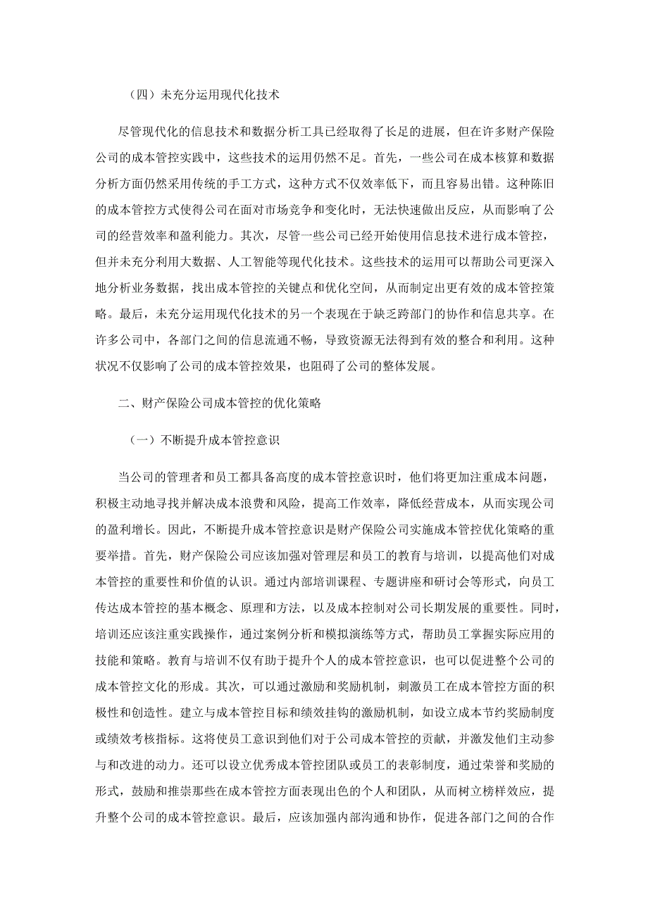 探究财产保险公司成本管控的优化策略.docx_第3页