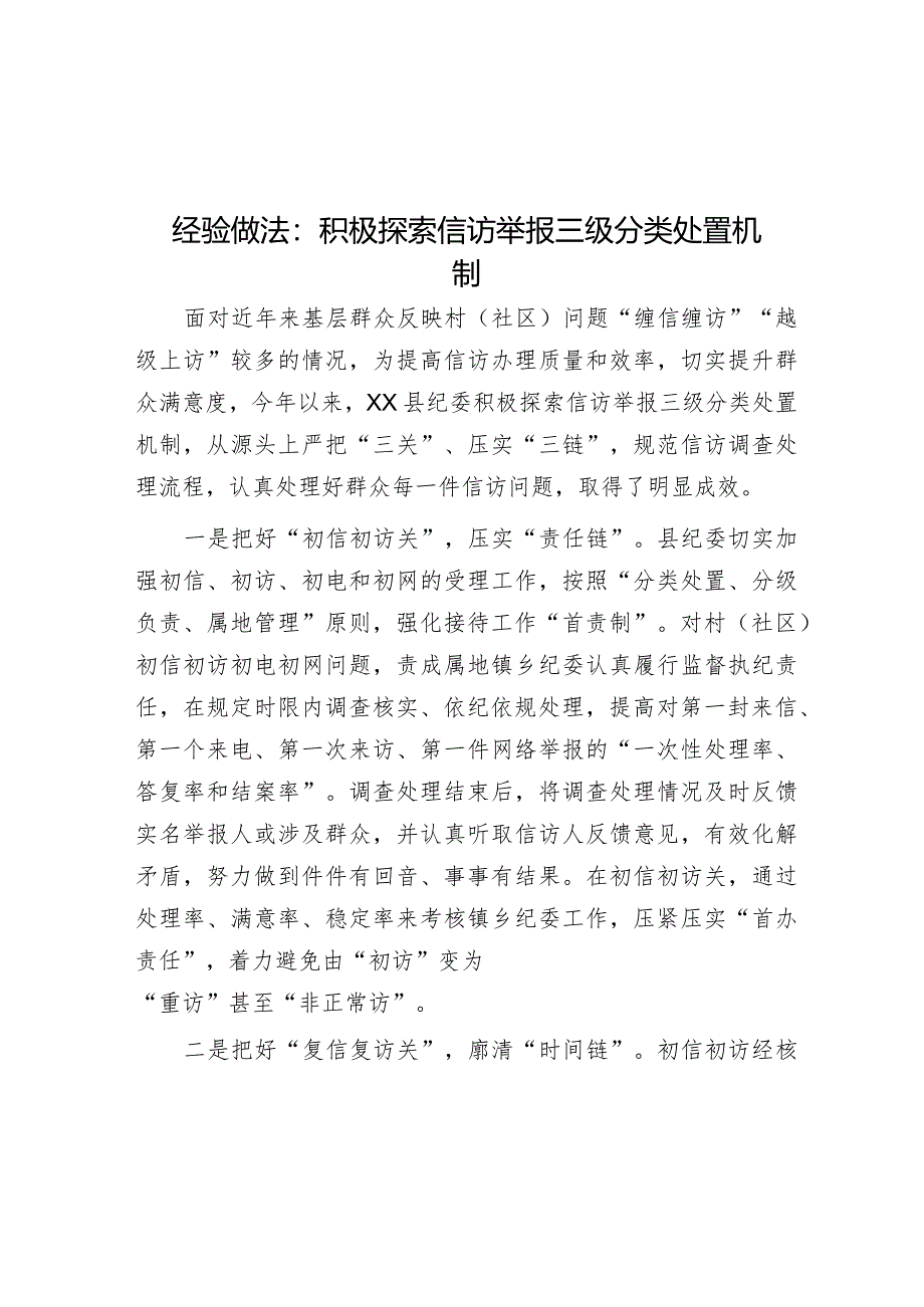 经验做法：积极探索信访举报三级分类处置机制&在2024年“三农”工作务虚会上的讲话.docx_第1页