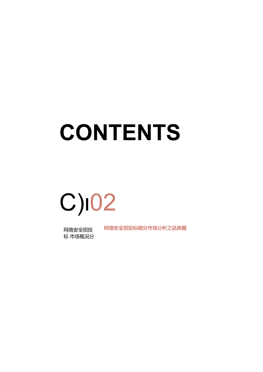 招投标采购视角下网络安全市场2023年度报告.docx_第2页