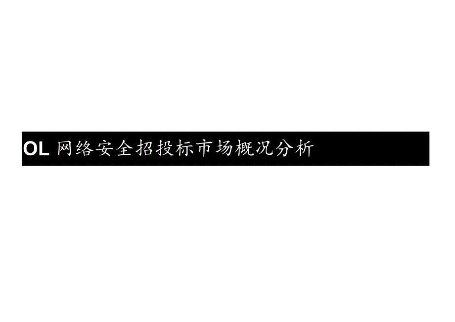 招投标采购视角下网络安全市场2023年度报告.docx_第3页