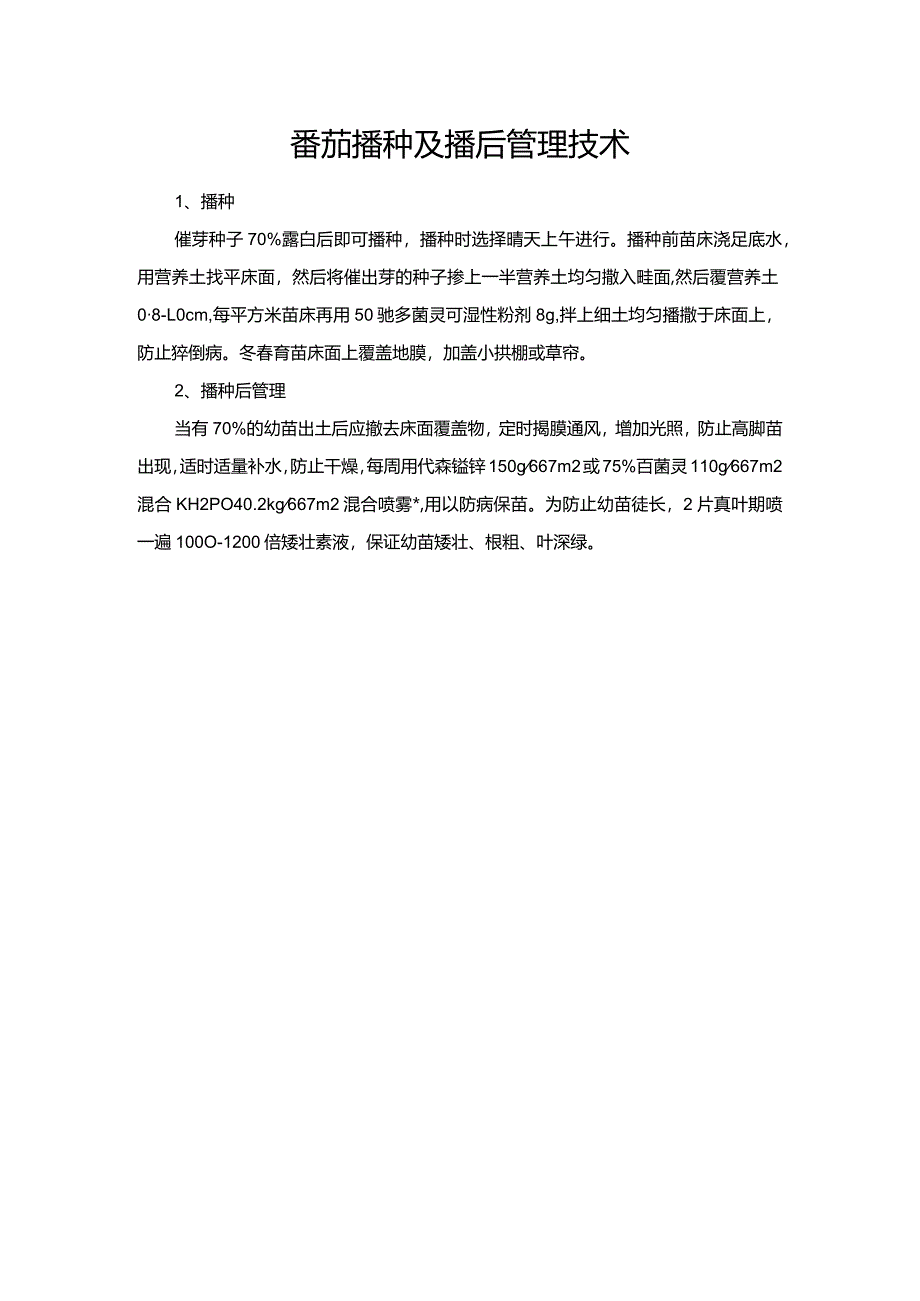 番茄播种及播后管理技术.docx_第1页