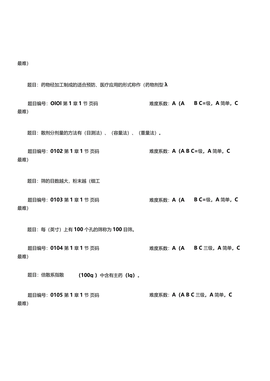 药剂学期末复习题库附答案.docx_第1页