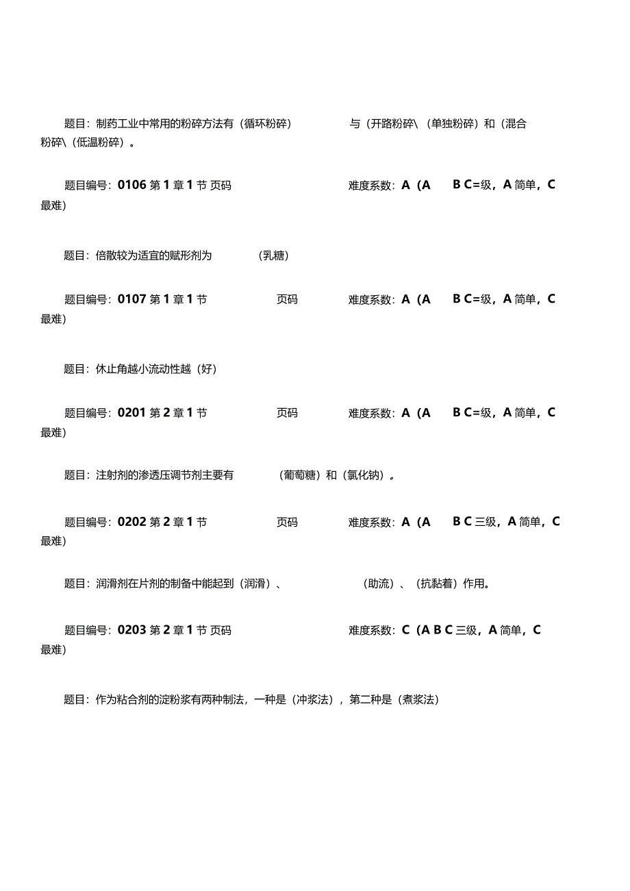 药剂学期末复习题库附答案.docx_第2页