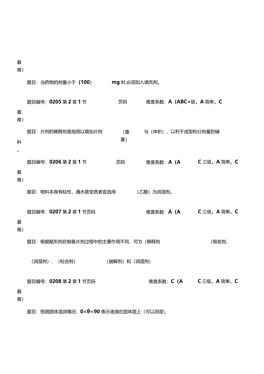 药剂学期末复习题库附答案.docx_第3页